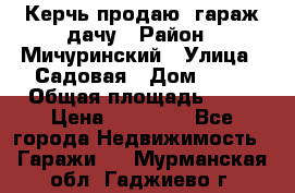 Керчь продаю  гараж-дачу › Район ­ Мичуринский › Улица ­ Садовая › Дом ­ 32 › Общая площадь ­ 24 › Цена ­ 50 000 - Все города Недвижимость » Гаражи   . Мурманская обл.,Гаджиево г.